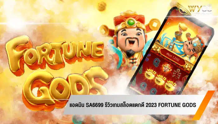 แอดมิน sa6699 รีวิวเกมสล็อตแตกดี 2023 Fortune Gods
