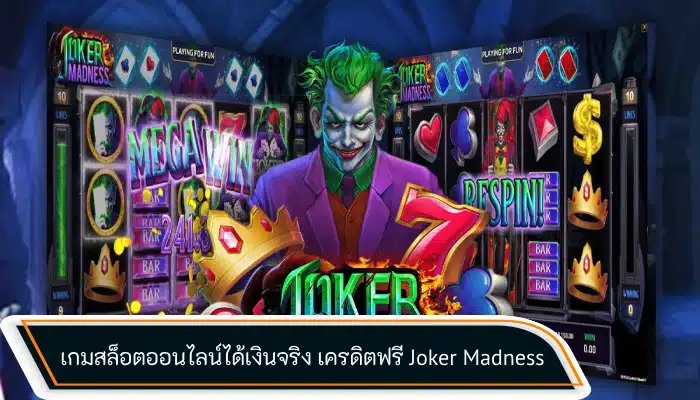 เปิดรีวิว เกมสล็อตออนไลน์ได้เงินจริง เครดิตฟรี Joker Madness 2023