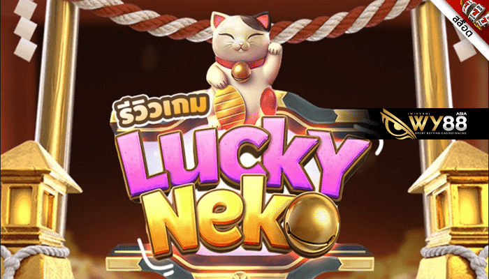 รีวิวเกม สล็อต  Lucky Neko จากเว็บไซต์ WY88 by winner191